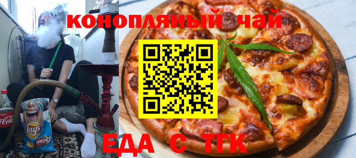 Еда ТГК марихуана  Волжский 