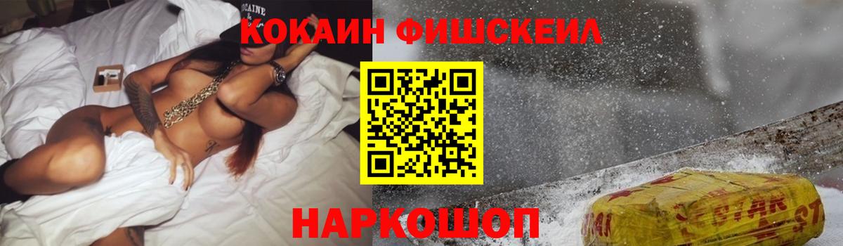 Кокаин FishScale Волжский