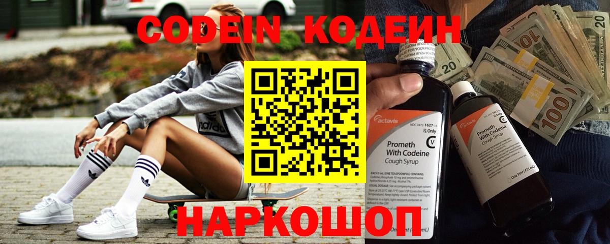 где можно купить   Вход с VPN  Волжский  Codein напиток Lean (лин) 