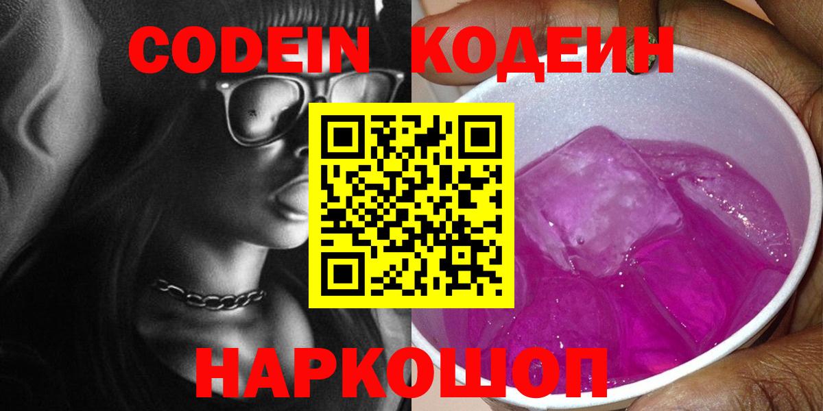Кодеиновый сироп Lean Purple Drank Волжский