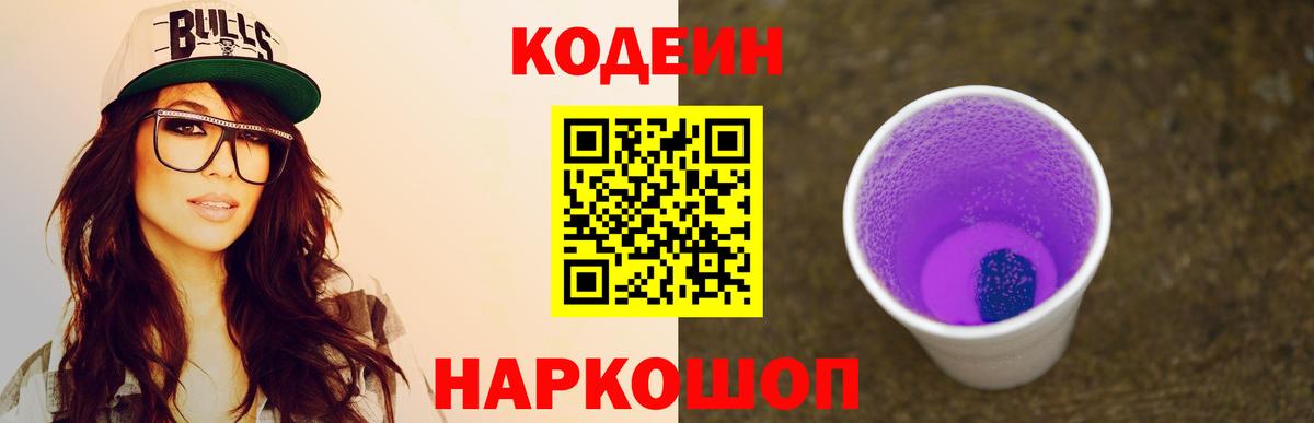 Кодеиновый сироп Lean Purple Drank  Волжский  Кодеиновый сироп Lean Purple Drank 